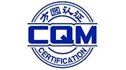 CQM方圓認(rèn)證