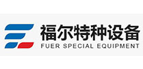 福爾特種設(shè)備
