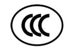 CCC中國(guó)強(qiáng)制性認(rèn)證
