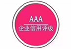 AAA信用等級(jí)